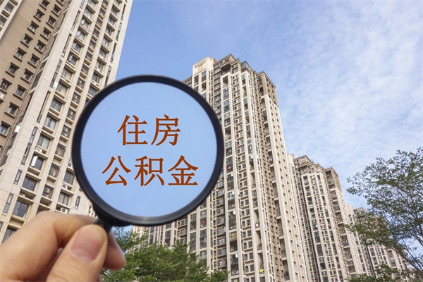 潼南住房公积金位置_郴州公积金代办在职离职封存服务